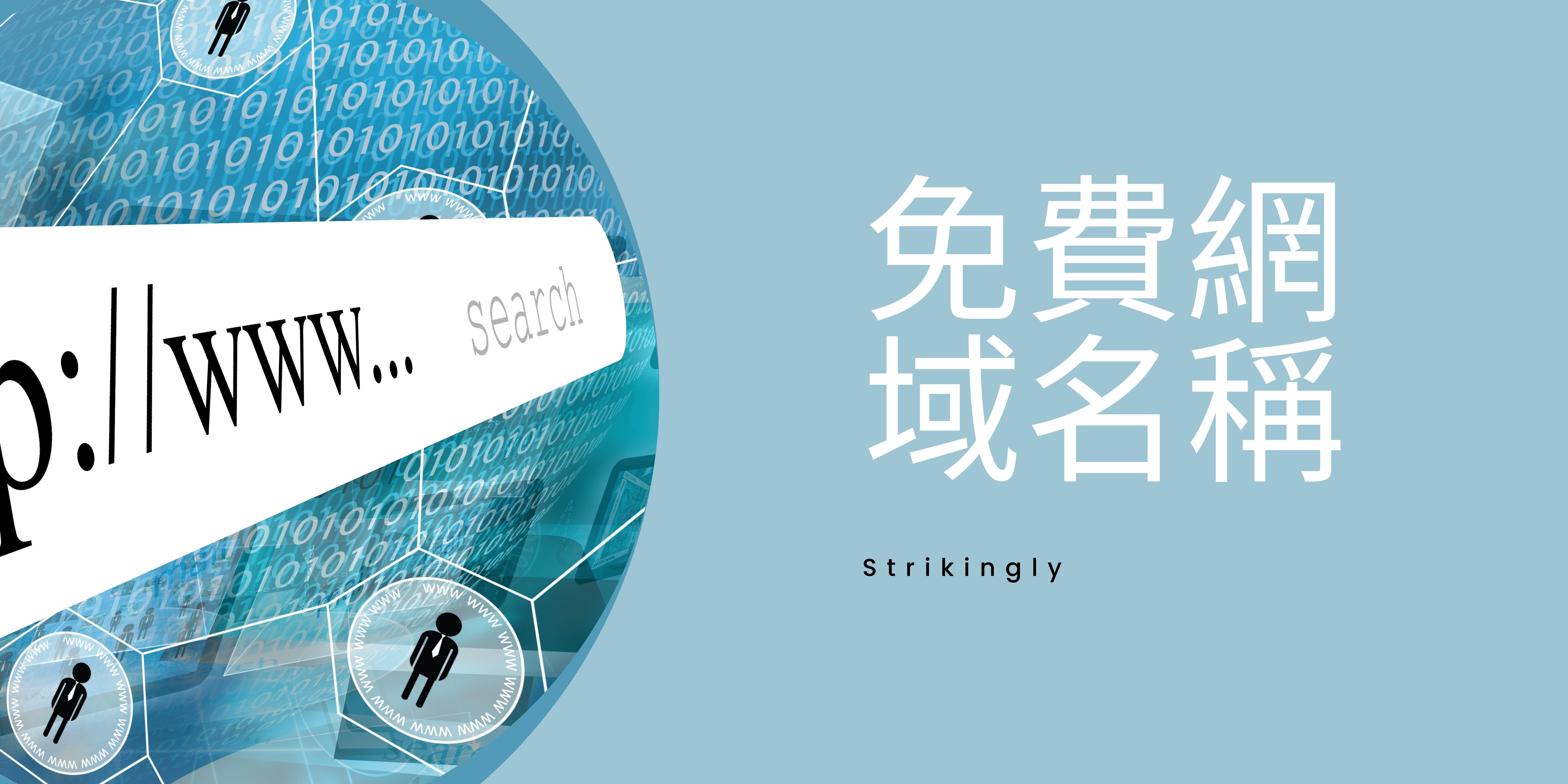 免費網域名稱 免費網域名稱